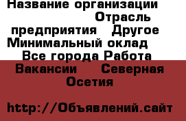 Account Manager › Название организации ­ Michael Page › Отрасль предприятия ­ Другое › Минимальный оклад ­ 1 - Все города Работа » Вакансии   . Северная Осетия